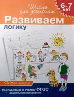 Гаврина. 6-7 лет. Развиваем логику. Рабочая тетрадь. Школа для дошколят (Росмэн)