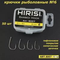 Крючки карповые Wide Gape 50 шт. HIRISI (8007 размер 6) из высокоуглеродистой нержавеющей стали с тефлоновым покрытием PTFE COATED для ловли карпа