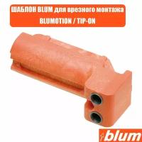 Шаблон BLUM для врезного монтажа амортизаторов BLUMOTION и системы открывания от нажатия TIP-ON