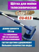 Щетка для мытья City Up СU-613 телескопическая 2-х секционная с водосгоном