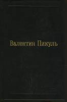 В. Пикуль. Избранные произведения в 12 томах. Том 12. Исторические миниатюры