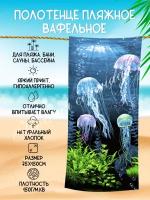 Полотенце пляжное вафельное "Ночная Серенада", "Медузы", Хлопок, 150х75 см