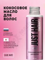 JUST HAIR Масло для волос кокосовое 110 мл