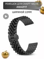 Металлический браслет для часов Amazfit шириной 22 мм, черный