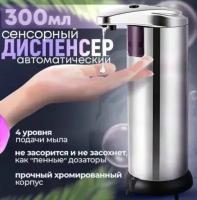 Диспенсер для жидкого мыла и шампуня SM-MJ1502 сенсорный (300 ml)