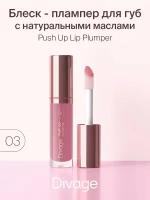 Divage Плампер для губ Push Up Lip Plumper, тон 03