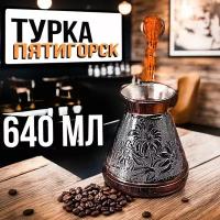 Турка для кофе медная джезва 640 мл пр-во Россия Пятигорск Ромашка