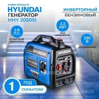 Генератор инверторный бензиновый Hyundai HHY 2050Si 2,3 кВт, бензогенератор, электростанция 18кг