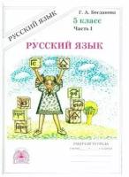 5 класс. Русский язык. Рабочая тетрадь. Часть 1 (Богданова Г.А.) Генжер