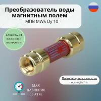 Магнитный преобразователь воды МПВ MWS Dy 10 1/2"