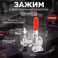 Зажим с вертикальной рукоятью HS CLAMP HS-101-ASS