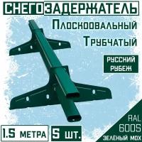 Снегозадержатель 5 штук на крышу трубчатый овальный Borge Русский рубеж(40х20 мм/5х1,5м)RAL 6005 зеленый для гибкой и металлочерепицы, профнастила