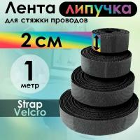 Лента липучка 4ПХ 1 метр контактная для стяжки кабеля провода ширина 20мм