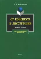 От конспекта к диссертации. Учебное пособие по развитию навыков письменной речи | Колесникова Наталия Ивановна