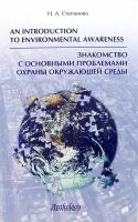 Знакомство с основными проблемами охраны окружающей среды | Степанова Н. А