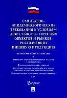 Санитарно-эпидемиологические требования к условиям деятельности торговых объектов и рынков