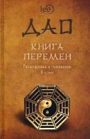 ДАО. Книга перемен. Расшифровка и толкование И-цзин в соответствии с первоначальным смыслом ДАО | lee