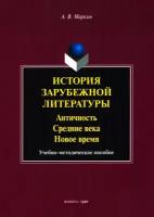 История зарубежной литературы. Античность. Средние века. Новое время. Учебно-методическое пособие