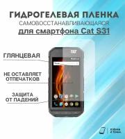 Гидрогелевая защитная пленка для смартфона Cat S31 комплект 2шт