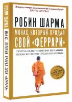 "Монах, который продал свой "феррари". Притча об исполнении желаний и поиске своего предназначения"Шарма Р