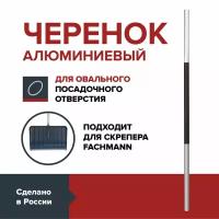 Черенок для лопаты скрепера алюминиевый FACHMANN Garten D-32мм. (обжатый под овал с одной стороны), 125 см