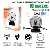 Комнатная антенна Вектор AR-033