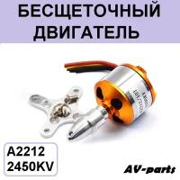 Бесщеточный двигатель A2212/5T, 2450KV