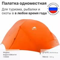 Палатка туристическая одноместная двухслойная водонепроницаемая 3f Ul Gear Floating Cloud 210T, всесезонная оранжевая