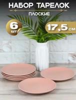 Тарелка плоская "Розовый матовый" d17,5 см/ Набор тарелок 6 шт