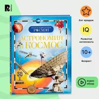 Астрономия и космос. Детская энциклопедия РОСМЭН. Планеты, звезды, Солнечная система, галактики, освоение космоса. Для детей от 10 лет