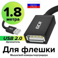 USB удлинитель кабеля 1.8 метра GCR юсб удлинитель АМ / AF для подключения usb устройств картридеров модема компьютера ноутбука черный юсб провод