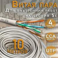 Внутренний интернет кабель витая пара U/UTP, CAT 5e, PVC, 4х2х0,52 мм, 24AWG, INDOOR, CCA (омедненный алюминий), 10 метров