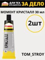 Клей Момент Кристалл Прозрачный Водостойкий 30мл, 2шт