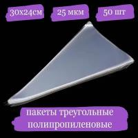 Полипропиленовые пакетики треугольные - 30x24, 25 мкм - 50 шт