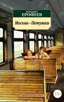 Книга Москва-Петушки. Ерофеев В