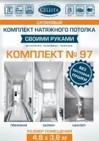 Комплект натяжного потолка "Cвоими руками" №97(Сатин)для комнаты размером до 4,8x3,8 м