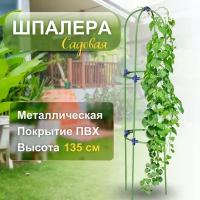 Шпалера 135см Ракета, железная и крепкая, для роз, шпалера для цветов, для вьющихся растений