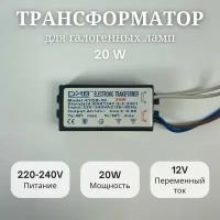 Трансформатор My Light для галогенных ламп 20W, 220-240V, 12V