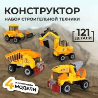 Конструктор 4 в 1 для мальчиков Набор строительной техники - 121 деталь / Развивающий детский игровой конструктор для детей от 6 лет / 4 модели: бетономешалка, самосвал, экскаватор, погрузчик