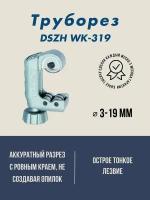 Труборез DSZH WK-319 (1/8" - 3/4"; 3мм- 19мм)