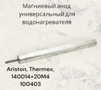 Магниевый анод универсальный для водонагревателя Ariston, Thermex, 140D14+20M4 100403