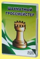Компакт диск Шахматный гроссмейстер (шахматная программа)