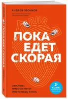 Звонков А.Л. Пока едет скорая. Рассказы, которые могут спасти вашу жизнь: 2-е издание