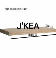 Полка настенная навесная J'KEA "Дуб сонома" 90х20х2,6 см