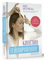 Кинезиотейпирование лица и тела. Полное руководство по омоложению и оздоровлению Бистерфельд О.А