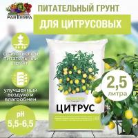 Питательный грунт для цитрусовых 2,5л