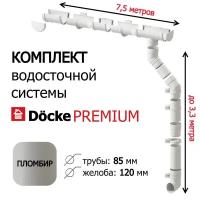 Водосточная система, Docke Premium, 7,5м/3,3 м, RAL 9003, цвет пломбир, водосток для крыши дома