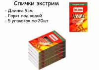 Спички Экстрим длинные (9см), горят на ветру, в снегу, в дождь, под водой и при любых погодных условиях. 5 упаковок по 20 штук