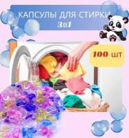 Капсулы для стирки белья 3 в1