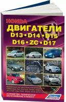 Автокнига: руководство / инструкция по ремонту и техническому обслуживанию двигателей HONDA (хонда) D13 (Д13) / D14 (Д14) / D15 (Д15) / D16 (Д16) / ZC (ЗЦ) / D17 (Д17), 978-5-88850-334-8, издательство Легион-Aвтодата